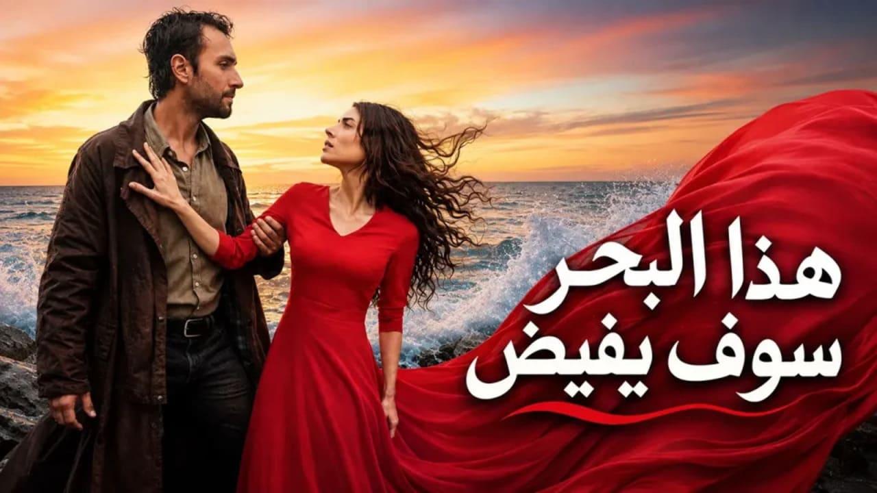 مسلسل هذا البحر سوف يفيض الحلقة 8 الثامنة مدبلجة