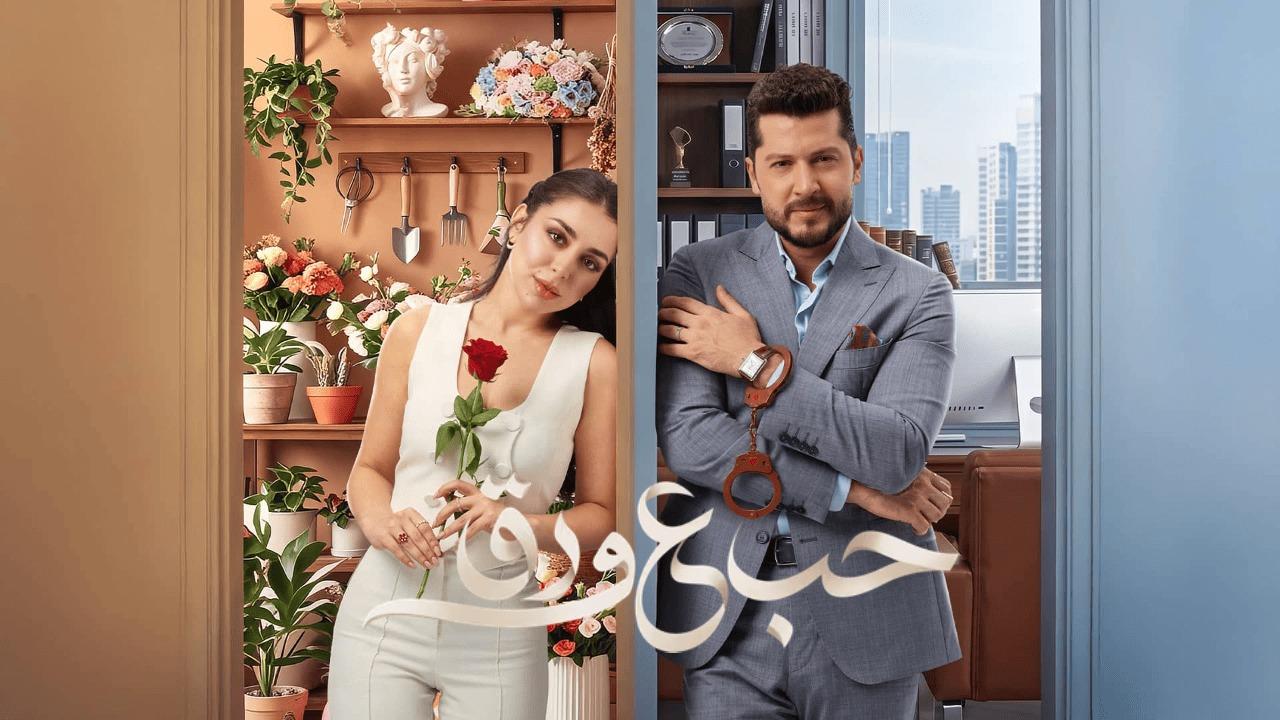 مسلسل حب ع ورق الحلقة 62 الثانية والستون