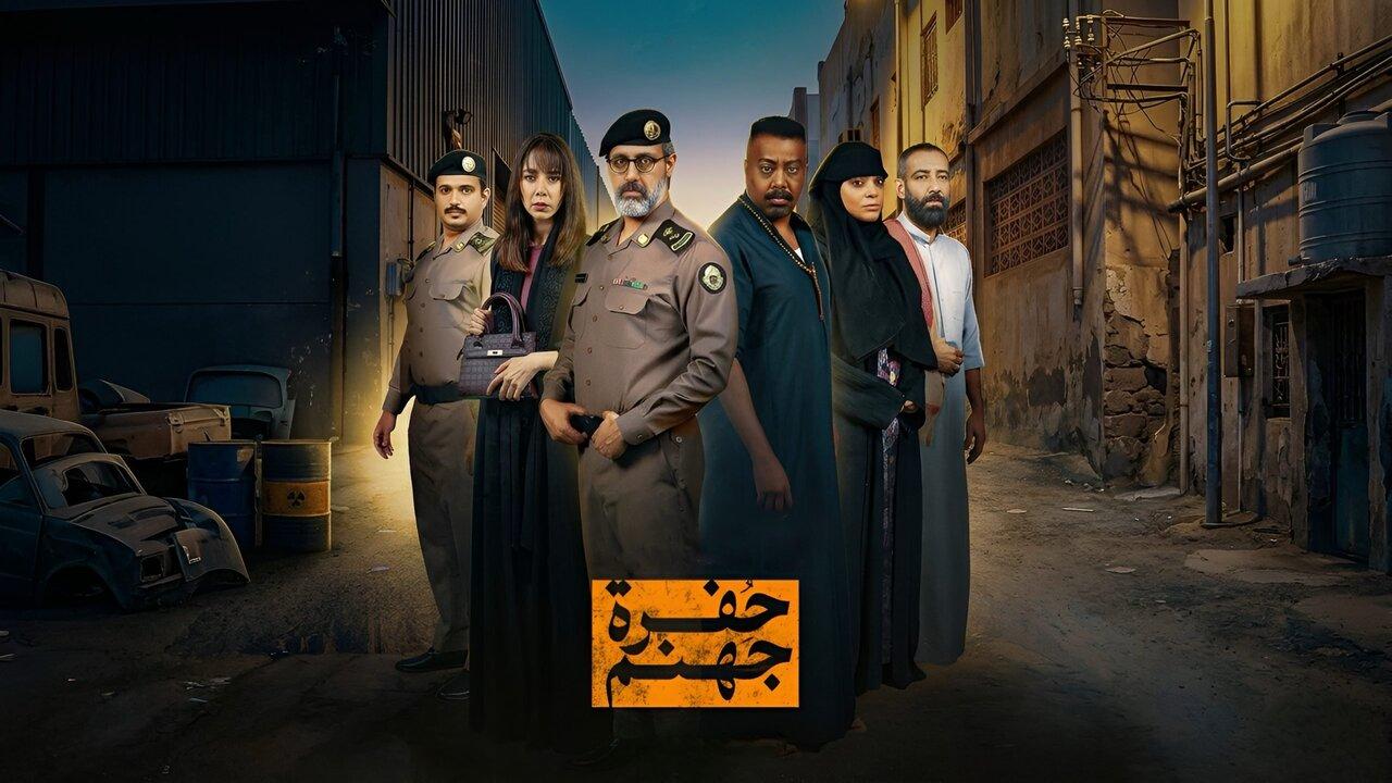 مسلسل حفرة جهنم الحلقة 1 الاولى