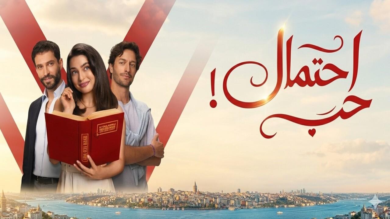 مسلسل احتمال حب الحلقة 62 الثانية والستون مدبلجة