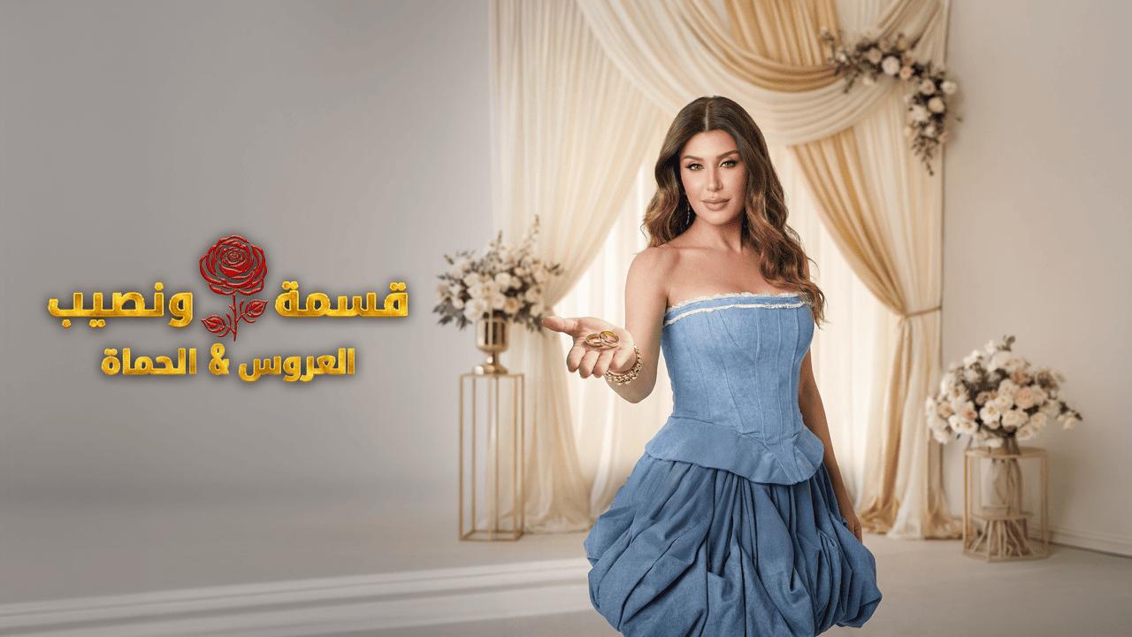 برنامج قسمة ونصيب العروس والحماة الحلقة 52 الثانية والخمسون HD